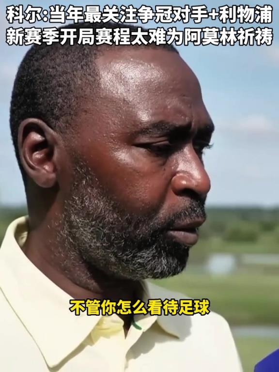 新賽季前五輪要踢槍城車(chē)！科爾：曼聯(lián)開(kāi)局太難，為阿莫林祈禱！