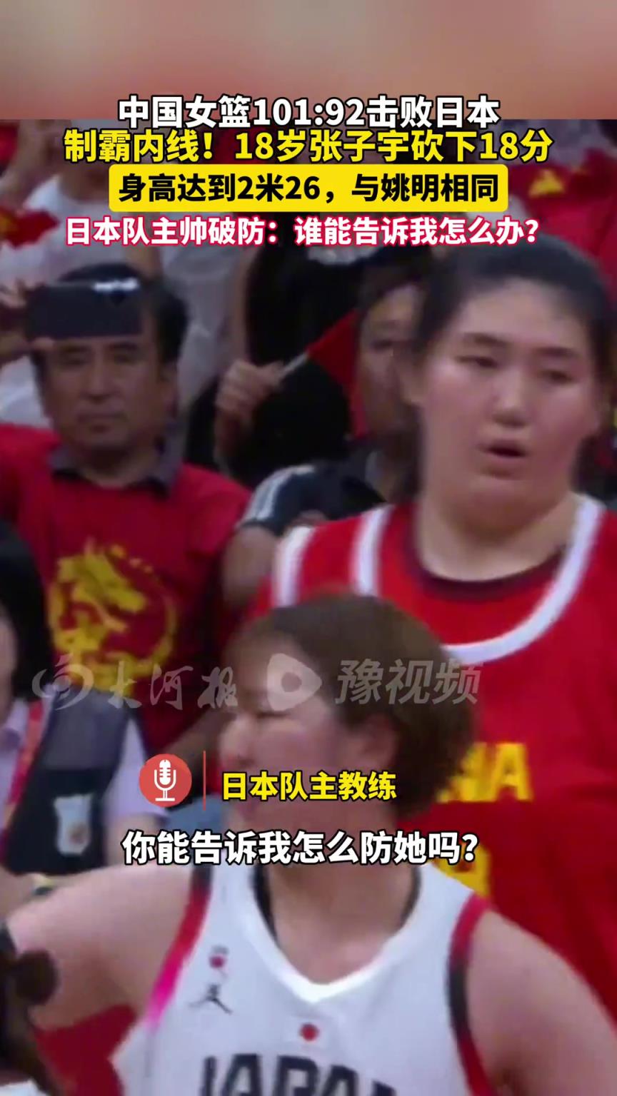 日本教練被張子宇打破防：你能告訴我怎么防她嗎？