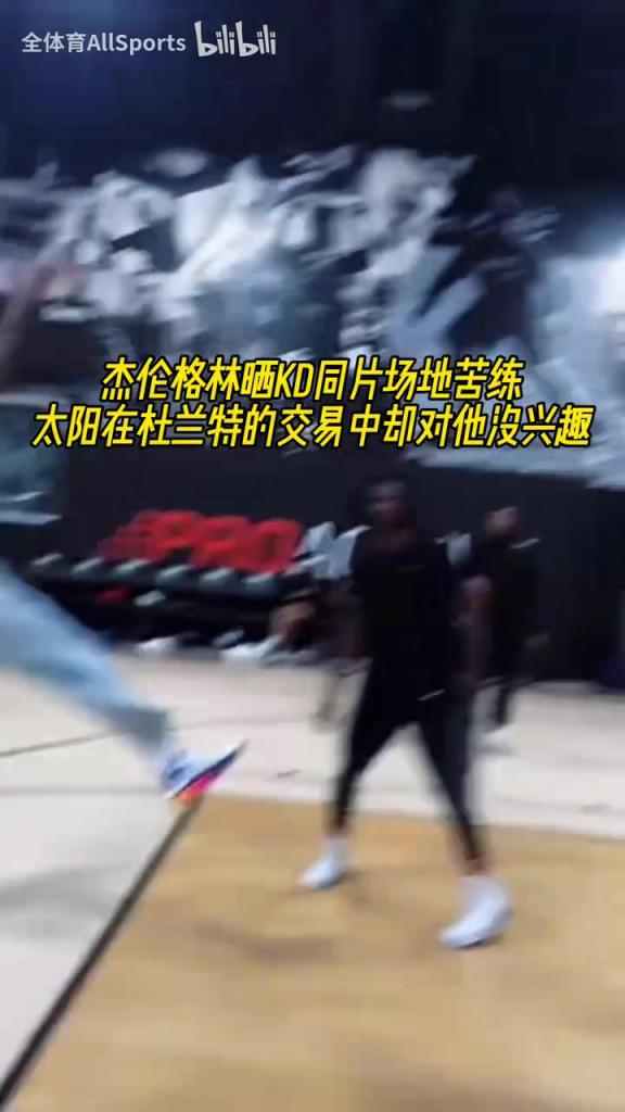 沒人想要我？杰倫格林曬與KD的同片場地苦練！
