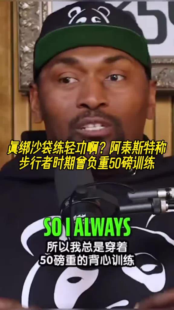 怪不得一肘干翻登哥！阿泰斯特稱步行者時(shí)期曾負(fù)重50磅訓(xùn)練~