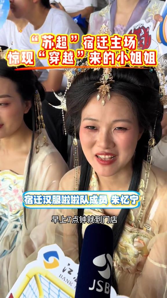 小姐姐穿漢服來到蘇超現(xiàn)場(chǎng)，這是足球與華夏傳統(tǒng)文化的相遇