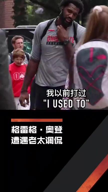 心酸！老太太調(diào)侃奧登：我能打爆你！奧登也只能無奈笑笑！