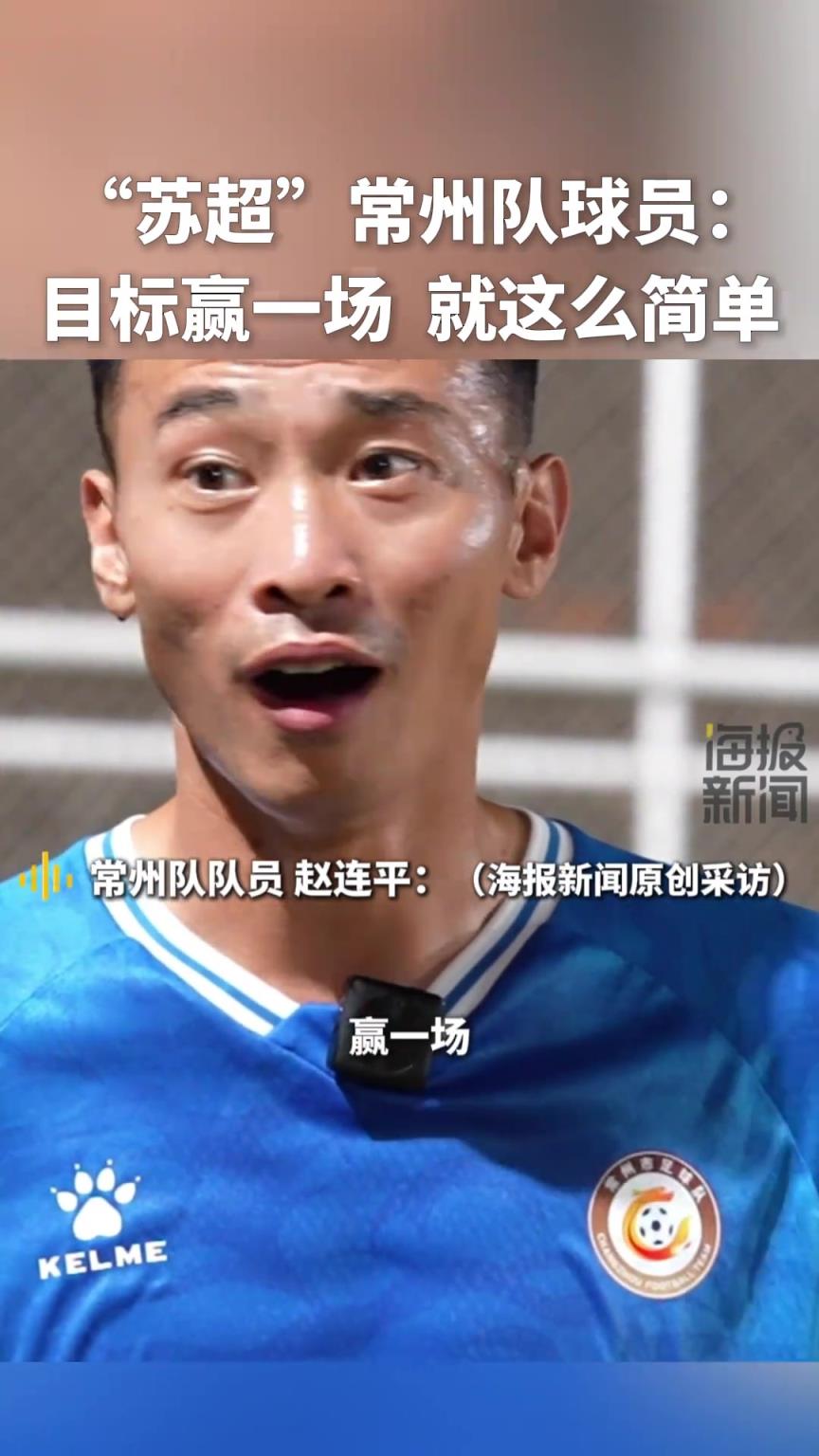 “蘇超”川隊球員：目標贏一場，就這么簡單