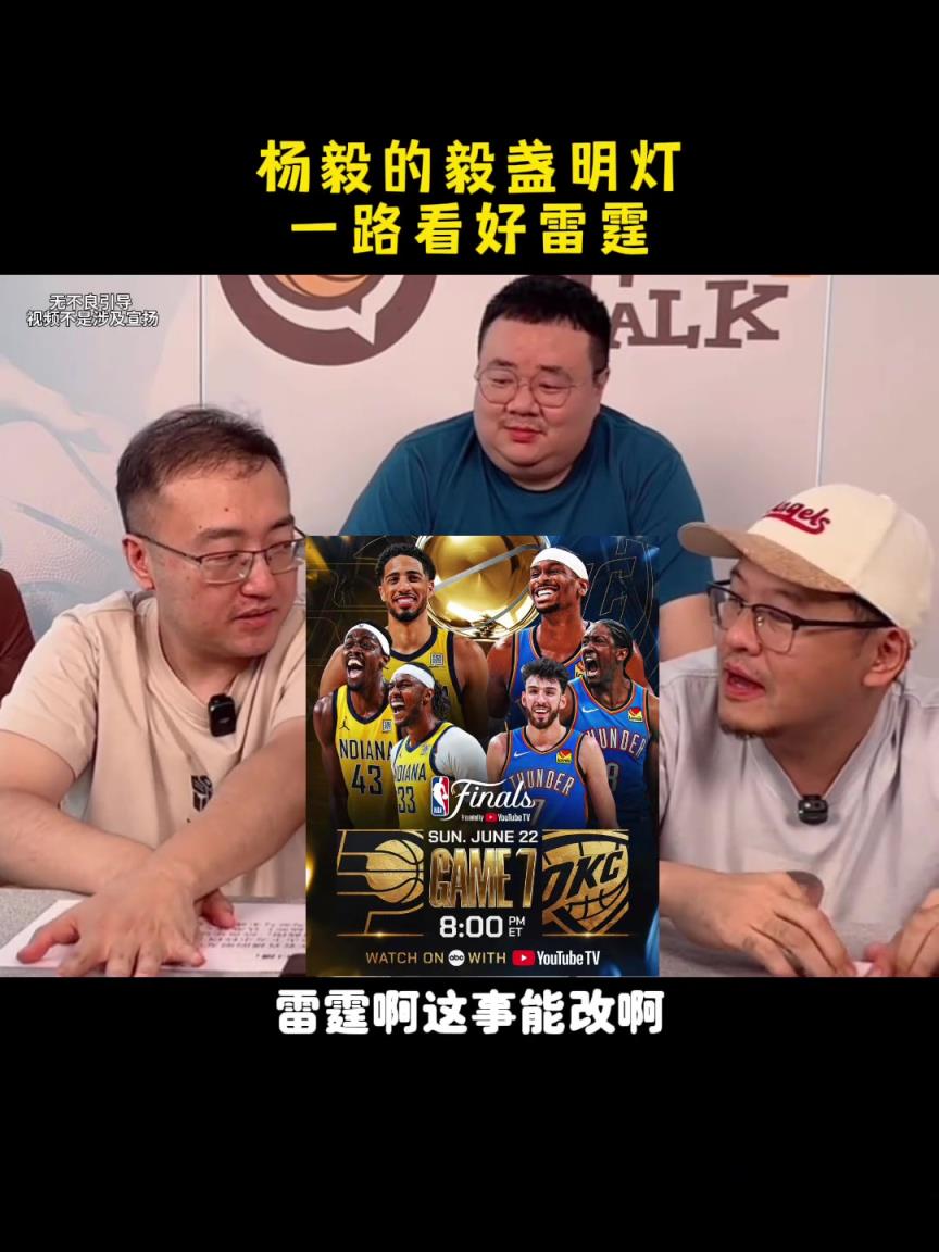 明燈？楊毅：明天的總決賽搶七依然看好雷霆 這不能改的~