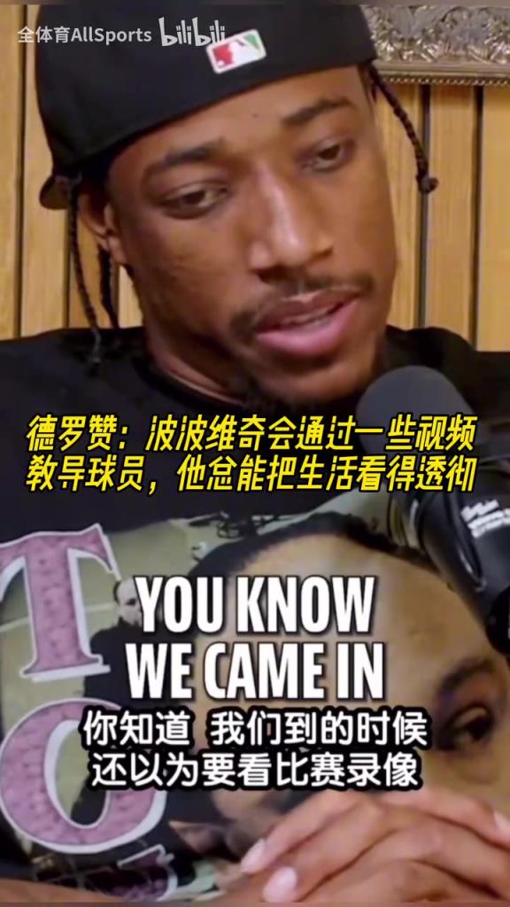 心靈捕手！德羅贊：波波維奇總能把生活看得透徹！