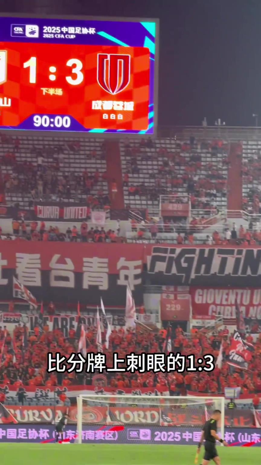 主場(chǎng)1比3不敵成都蓉城無(wú)緣足協(xié)杯八強(qiáng),泰山隊(duì)未來(lái)的路該何去何從?