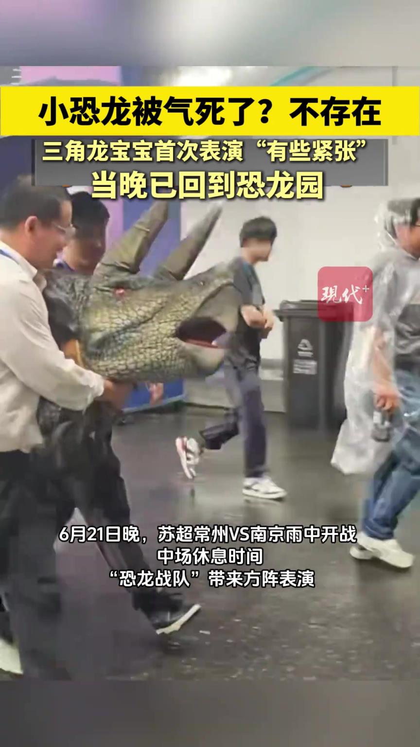 小恐龍被常州氣死了？不存在。三角龍寶寶首次表演“有些緊張”