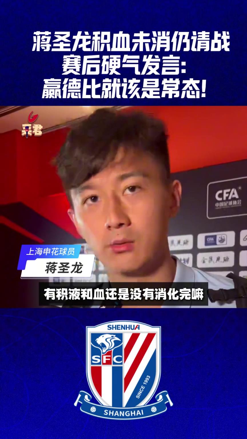 蔣圣龍積血未消仍請戰(zhàn)，賽后硬氣發(fā)言: 贏德比就該是常態(tài)！