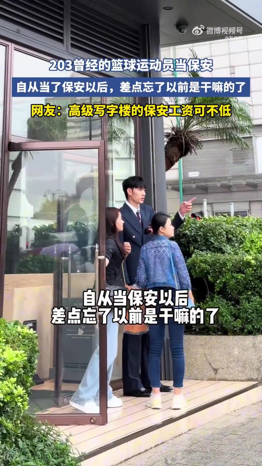 啊這！2米03曾經(jīng)的籃球運(yùn)動(dòng)員當(dāng)保安，你認(rèn)識(shí)他嗎？