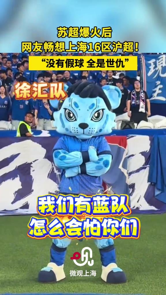 蘇超聯(lián)賽爆火后，網(wǎng)友暢想上海版“滬超” ,“沒有假球,全是世仇!”