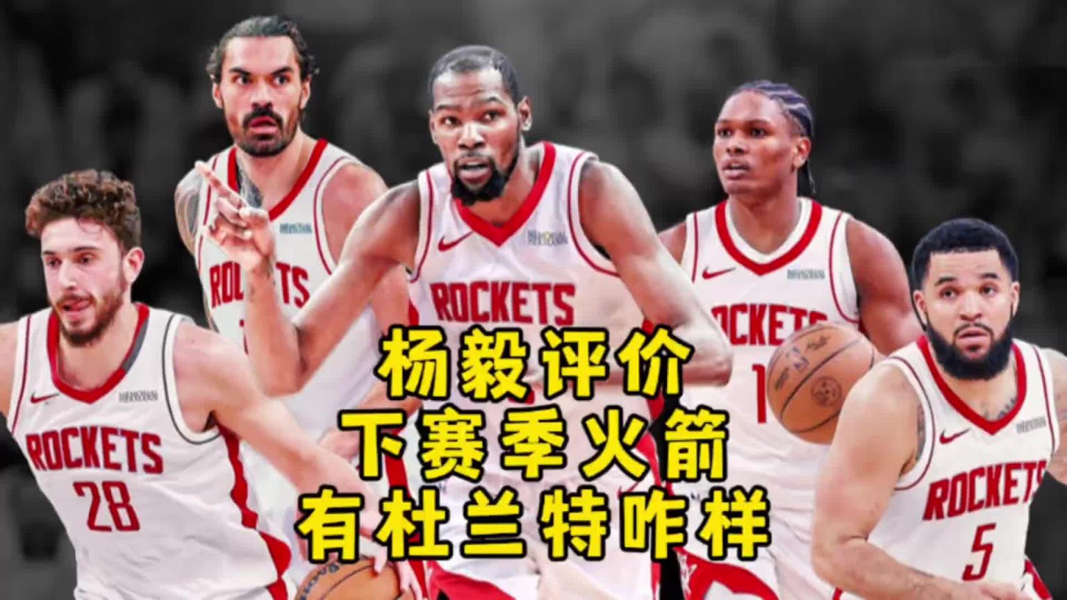 楊毅：火箭交易來(lái)杜蘭特想進(jìn)西決還是不容易！對(duì)進(jìn)攻多大幫助不好說(shuō)