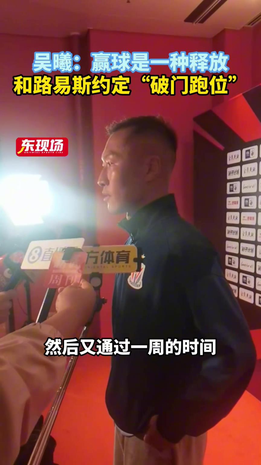 吳曦賽后采訪：贏球是一種釋放，和路易斯約定“破門跑位”