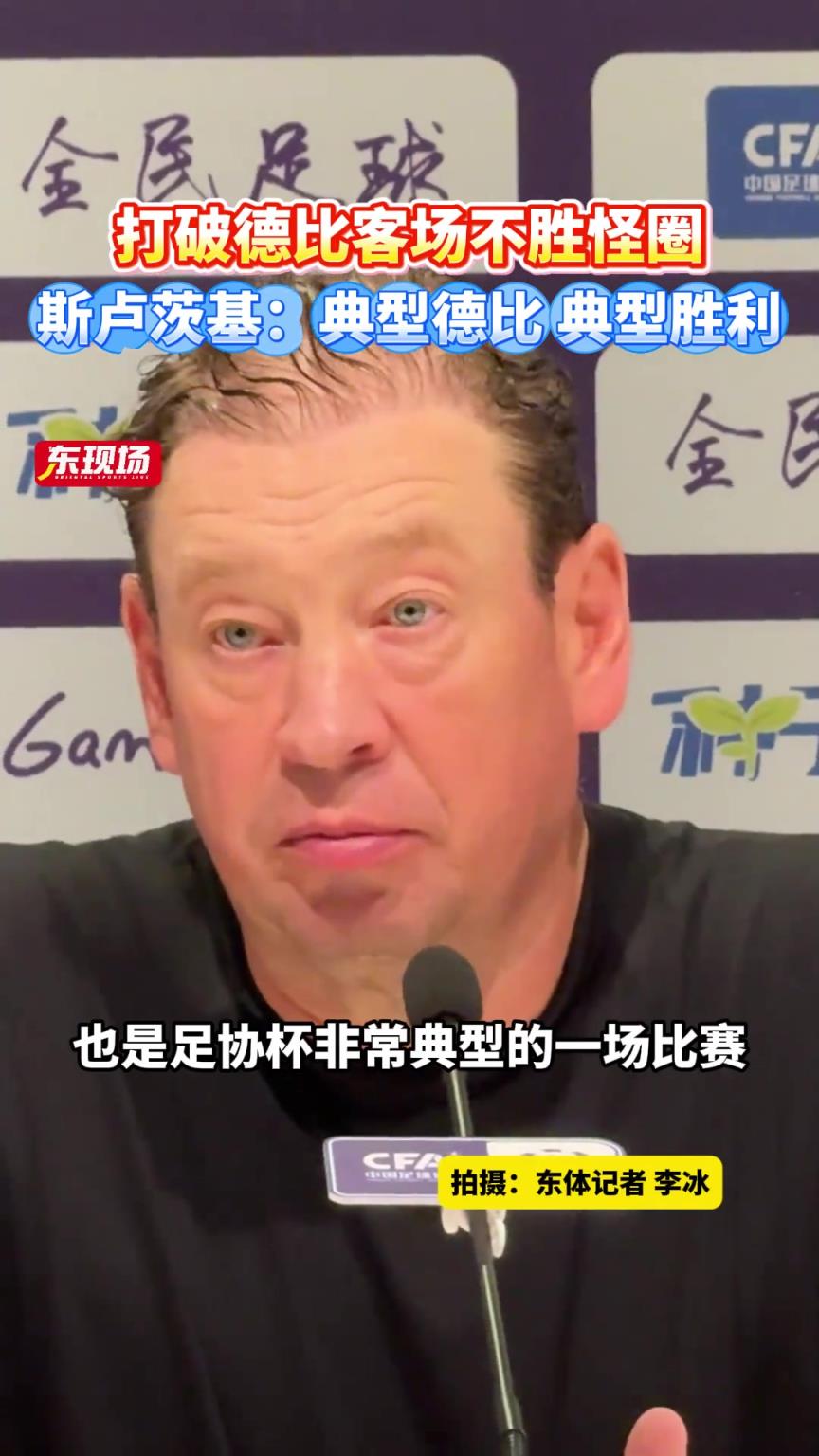 打破德比客場不勝怪圈，斯盧茨基:典型德比，典型勝利！