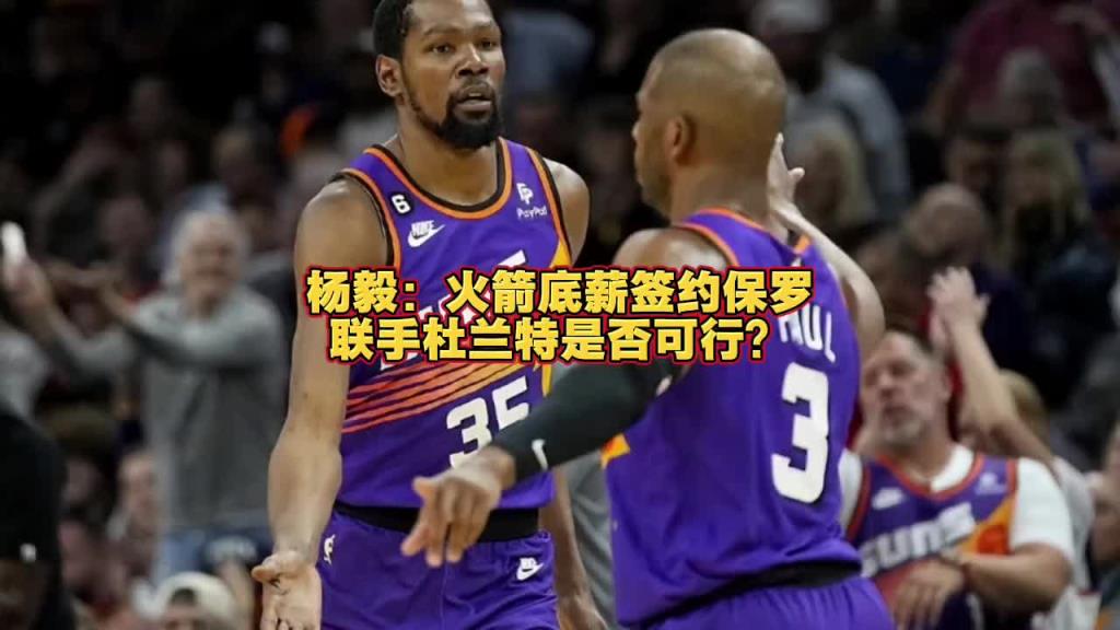 火箭能否簽來保羅？楊毅：保羅已不是對球隊有重要影響力的球員了