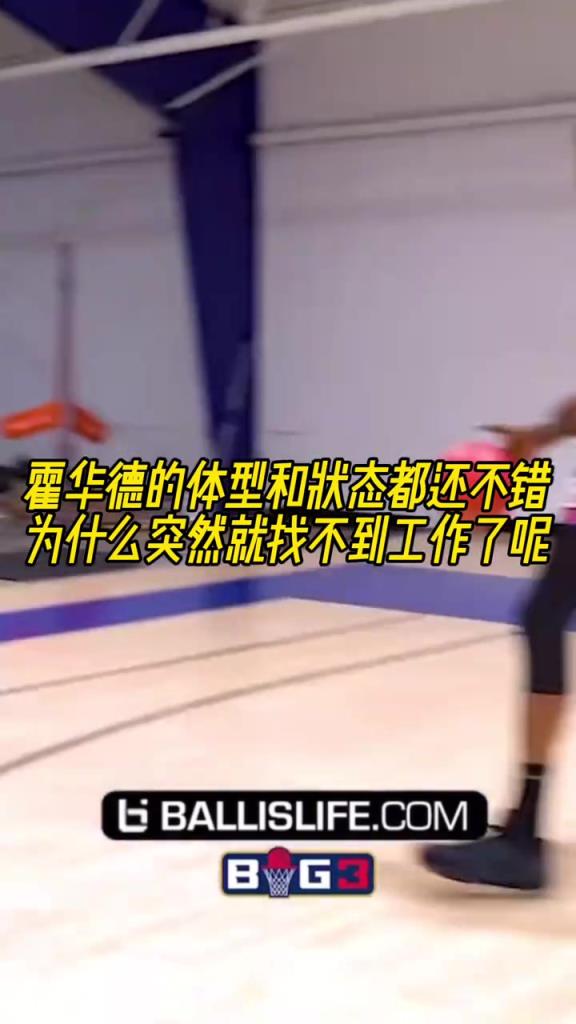 霍華德的體型和狀態(tài)都還不錯，為什么突然就找不到工作了呢？