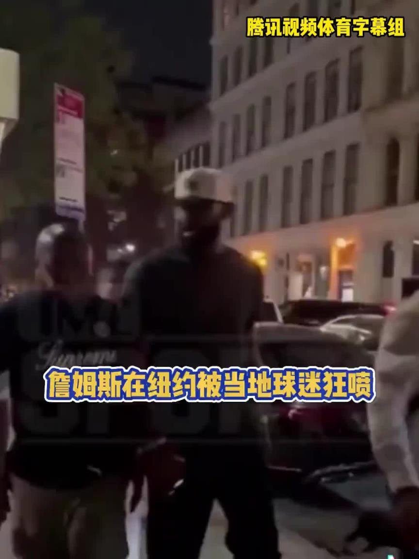 紐約球迷當(dāng)面狂噴老詹：靠隊(duì)友的詹廢物！你永遠(yuǎn)趕不上喬丹科比！