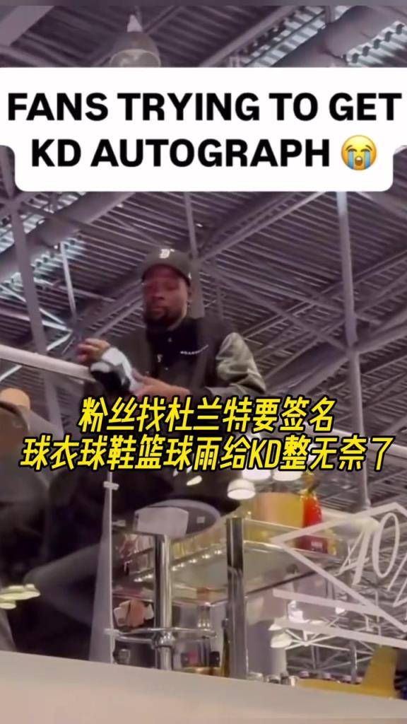 粉絲找杜蘭特要簽名，球衣球鞋籃球雨給KD整無奈了！