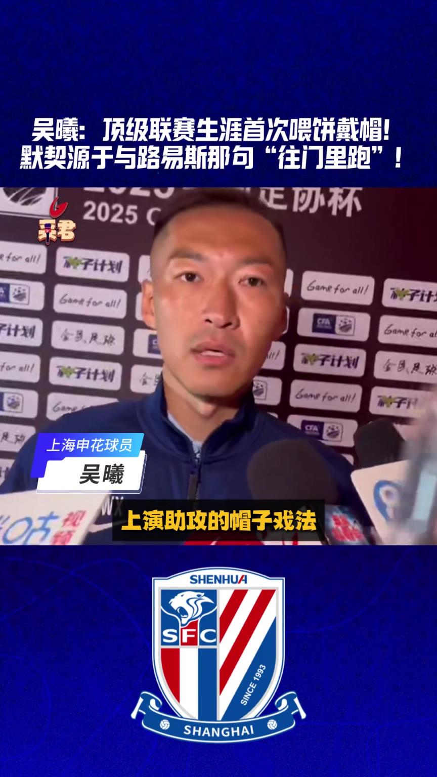 吳曦生涯首次中超助攻戴帽，秘訣竟然是這句話?