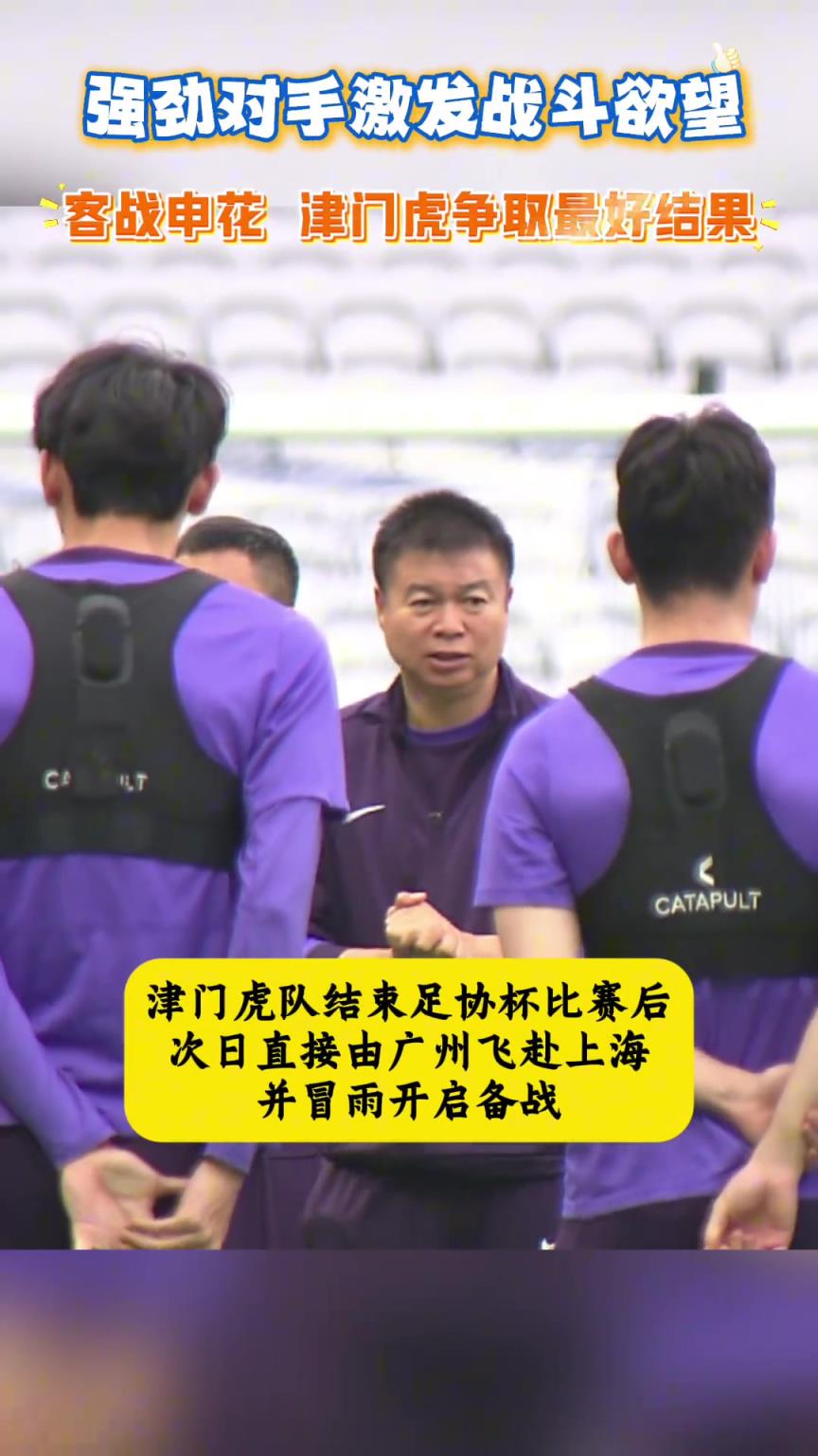 不懼申花!于根偉：強(qiáng)勁對(duì)手更能激發(fā)我們的戰(zhàn)斗欲望！