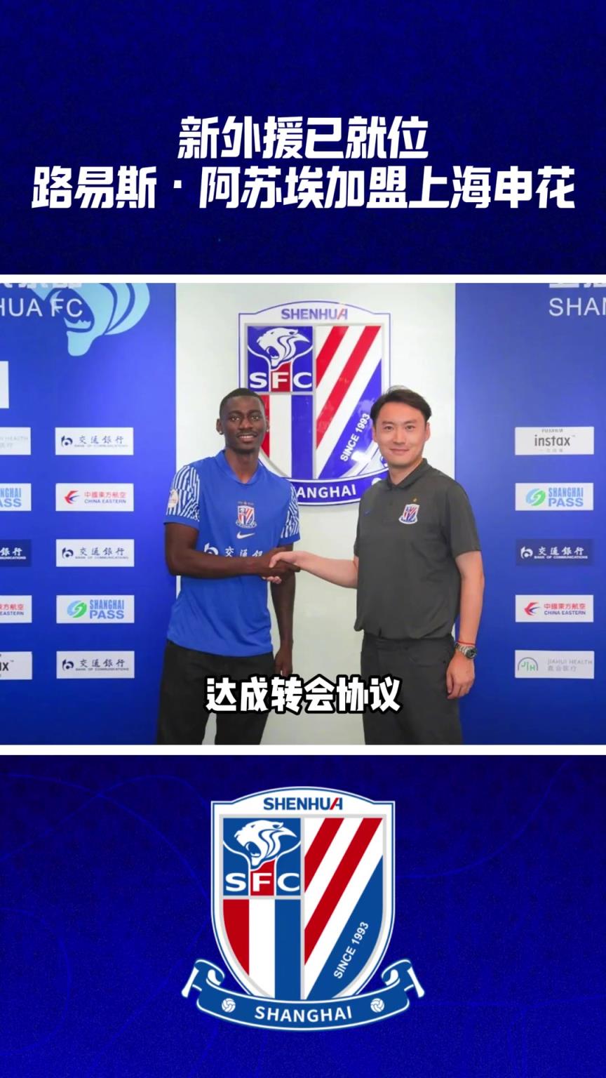 新外援已就位!路易斯·阿蘇埃加盟上海申花!