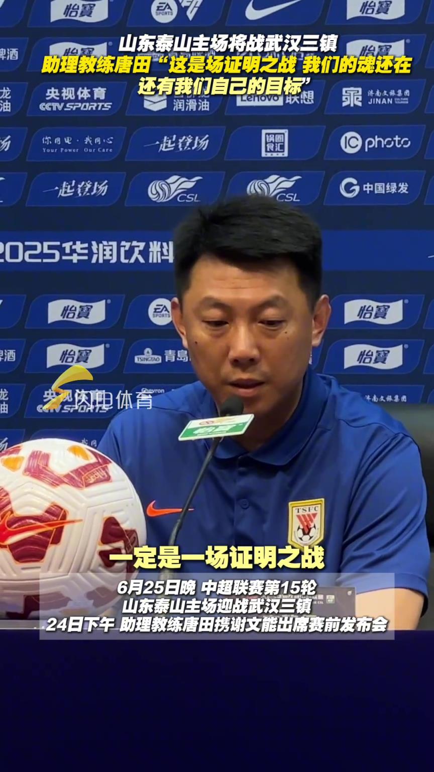 泰山隊(duì)主場將戰(zhàn)武漢三鎮(zhèn)，教練唐田：證明之戰(zhàn)！我們的魂還在
