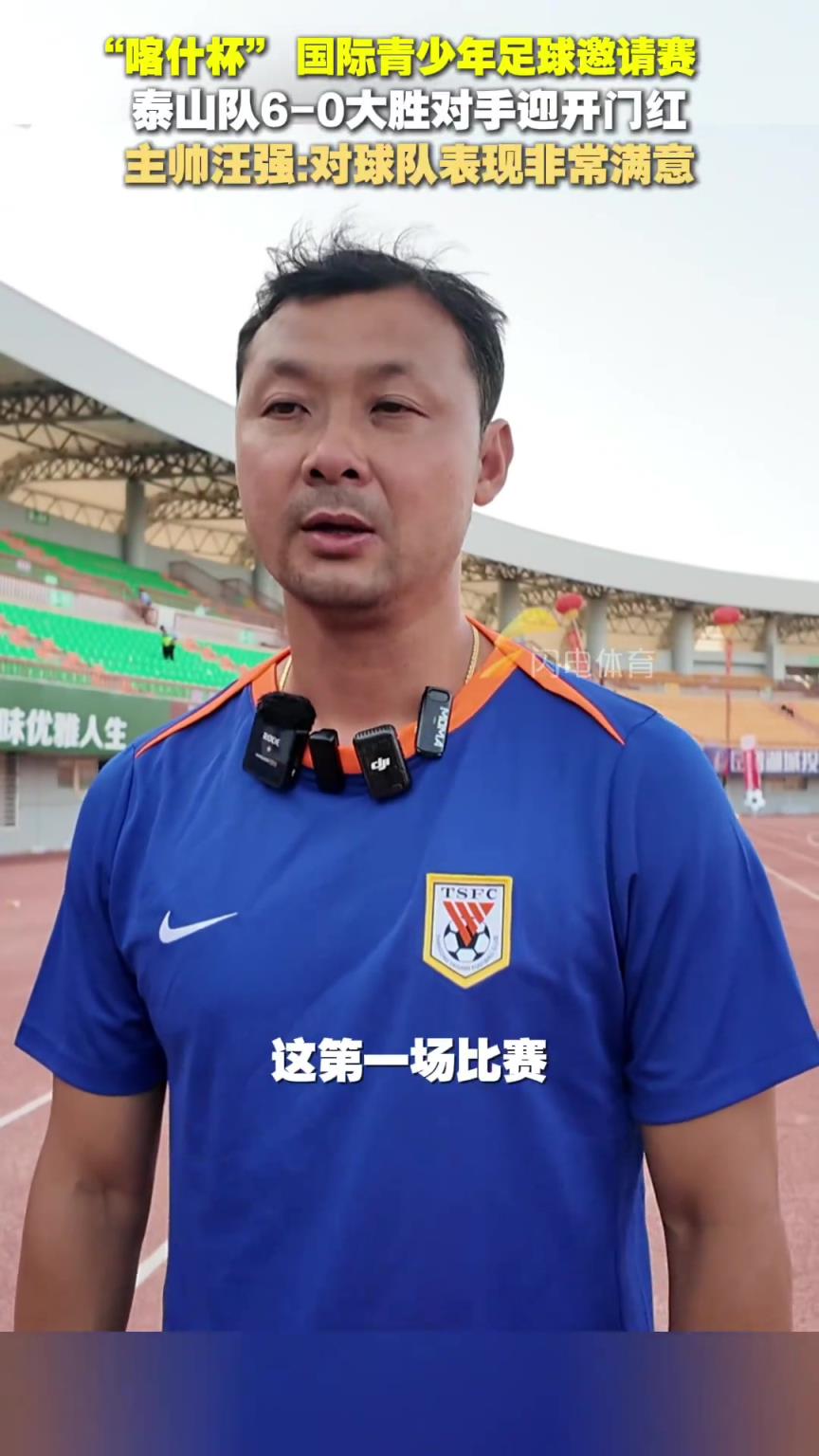 “喀什杯” 泰山隊6-0大勝對手，汪強：對球隊表現(xiàn)非常滿意