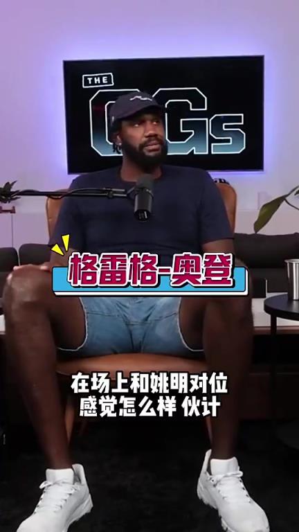 奧登此前：姚明是我遇到過(guò)最難防的，屁股大下盤穩(wěn)，還能翻身跳投