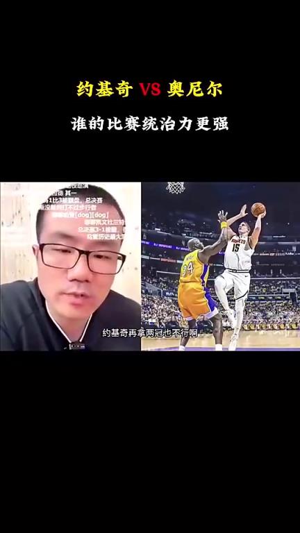 徐靜雨：約基奇地位雖沒奧尼爾高，但對(duì)比賽影響力確實(shí)比奧尼爾強(qiáng)