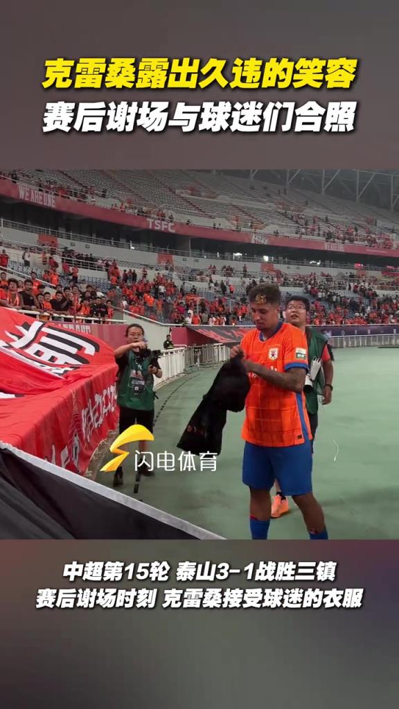 克雷桑露出久違的笑容，賽后謝場與球迷們合照