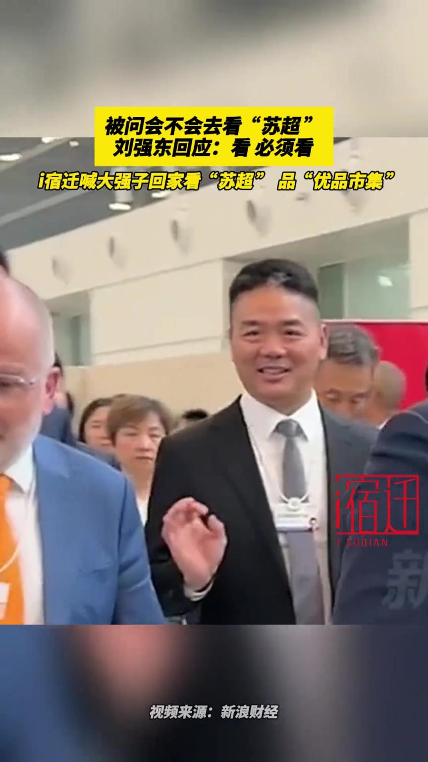 被問會不會去看“蘇超”，劉強(qiáng)東回應(yīng)：看，必須看??！