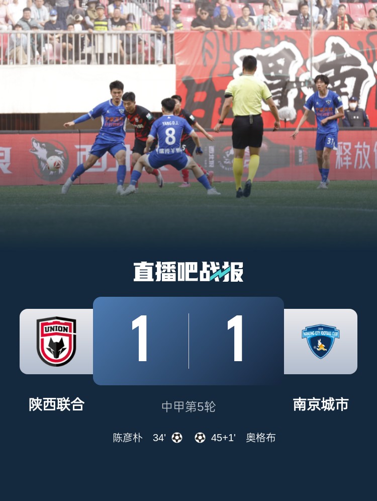中甲-陕西联合1-1南京城市联赛3轮不胜 陈彦朴破门奥格布扳平