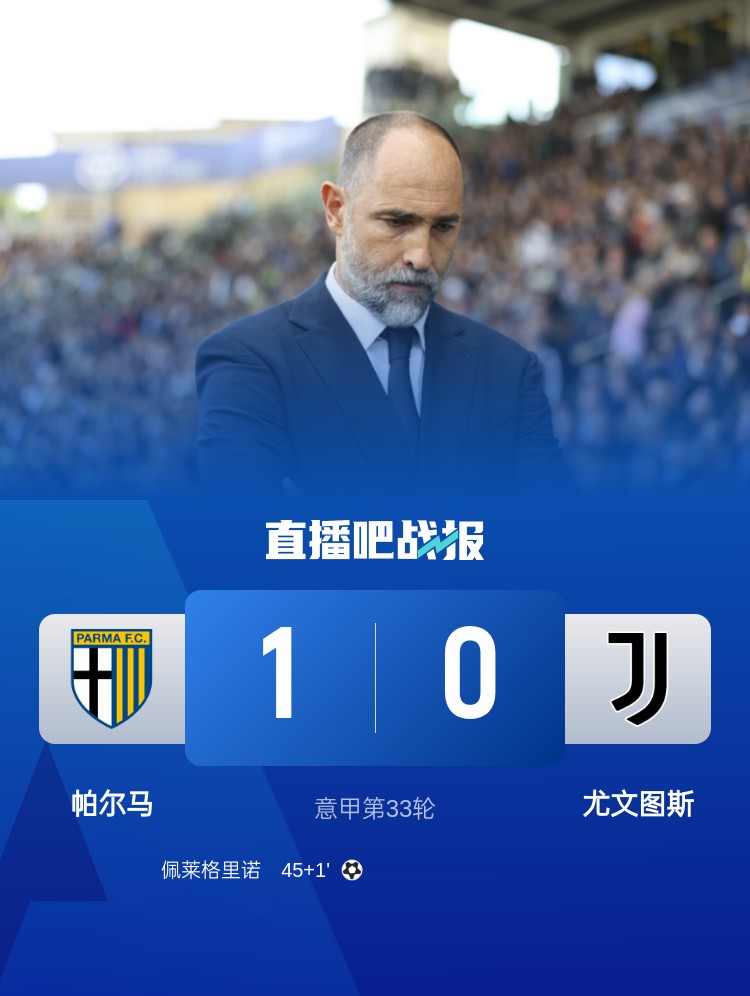 仅拿1分！尤文本赛季意甲对阵帕尔马1平1负