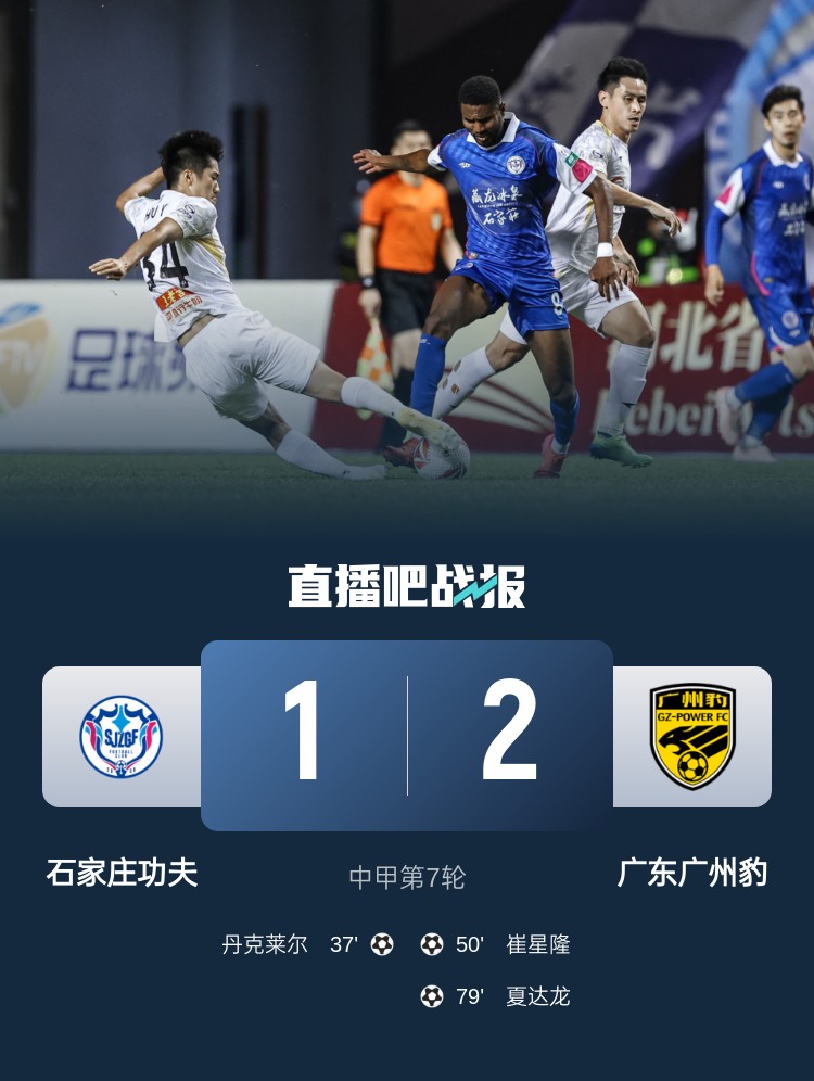 中甲-广州豹2-1破石家庄功夫联赛金身 夏达龙&18岁小将崔星隆破门