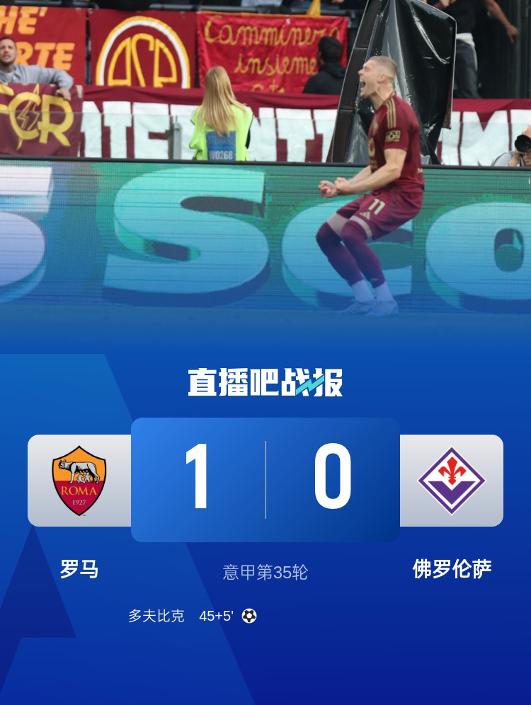 拉涅利带队19轮不败！罗马1-0佛罗伦萨先赛升第四 多夫比克制胜
