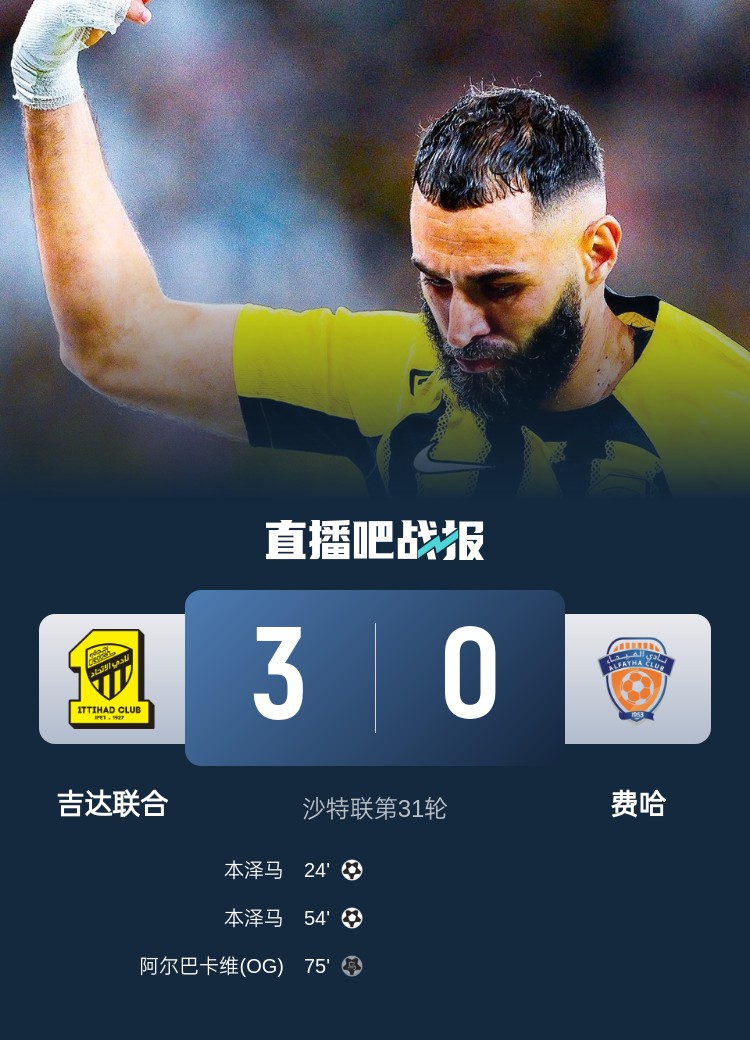 沙特聯(lián)-吉達(dá)聯(lián)合3-0費哈先賽9分領(lǐng)跑 本澤馬雙響+傷退坎特中柱